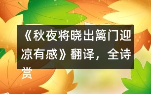 《秋夜將曉出籬門迎涼有感》翻譯，全詩賞析