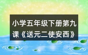 小學五年級下冊第九課《送元二使安西》詩詞賞析