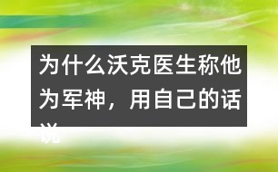 為什么沃克醫(yī)生稱他為軍神，用自己的話說說原因