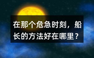 在那個危急時刻，船長的方法好在哪里？