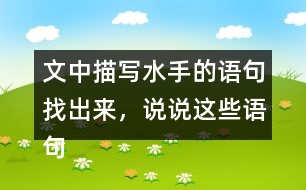 文中描寫水手的語句找出來，說說這些語句是如何推動情節(jié)發(fā)展的