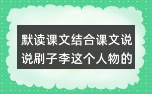 默讀課文結(jié)合課文說說刷子李這個(gè)人物的特點(diǎn)