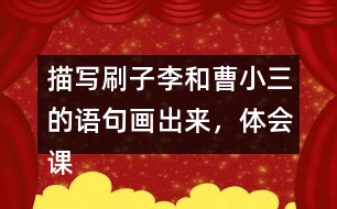 描寫刷子李和曹小三的語(yǔ)句畫出來(lái)，體會(huì)課文是怎么寫出刷子李的特點(diǎn)的