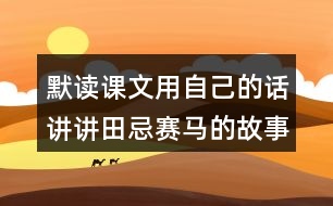默讀課文用自己的話講講田忌賽馬的故事簡(jiǎn)潔