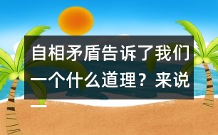 自相矛盾告訴了我們一個(gè)什么道理？來說一說