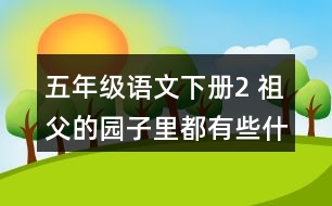 五年級(jí)語(yǔ)文下冊(cè)2 祖父的園子里都有些什么？