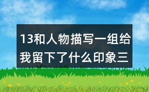 13和人物描寫一組給我留下了什么印象三個片段