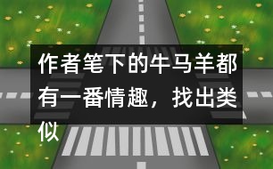 作者筆下的牛馬羊都有一番情趣，找出類似“牛犢的模樣像貴婦人”這類句子。
