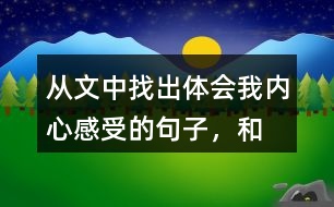 從文中找出體會“我”內(nèi)心感受的句子，和同學交流