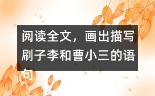 閱讀全文，畫(huà)出描寫(xiě)刷子李和曹小三的語(yǔ)句體會(huì)