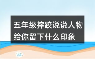 五年級(jí)摔跤說說人物給你留下什么印象