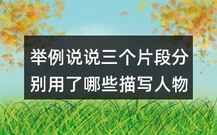 舉例說(shuō)說(shuō)三個(gè)片段分別用了哪些描寫人物的方法