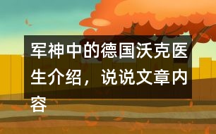 軍神中的德國沃克醫(yī)生介紹，說說文章內(nèi)容