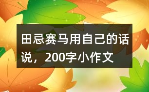 田忌賽馬用自己的話說，200字小作文