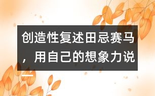 創(chuàng)造性復(fù)述田忌賽馬，用自己的想象力說一說