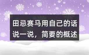 田忌賽馬用自己的話說一說，簡要的概述