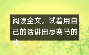 閱讀全文，試著用自己的話講田忌賽馬的故事