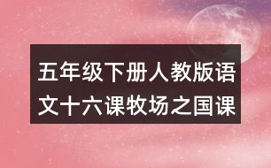 五年級(jí)下冊(cè)人教版語文十六課牧場(chǎng)之國課堂筆記