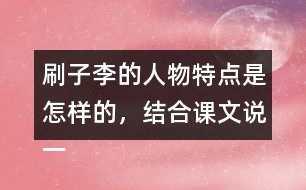 刷子李的人物特點(diǎn)是怎樣的，結(jié)合課文說(shuō)一說(shuō)