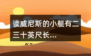 讀“威尼斯的小艇有二三十英尺長...”說說小艇有哪些特色，再體會(huì)加點(diǎn)部分表達(dá)效果