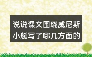說(shuō)說(shuō)課文圍繞威尼斯小艇寫(xiě)了哪幾方面的內(nèi)容。