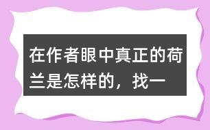 在作者眼中“真正的荷蘭”是怎樣的，找一找相關(guān)的句子