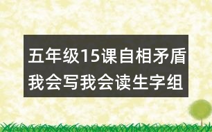 五年級15課自相矛盾我會寫我會讀生字組詞