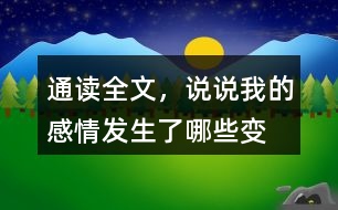 通讀全文，說說“我”的感情發(fā)生了哪些變化？