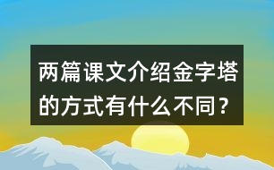 兩篇課文介紹金字塔的方式有什么不同？
