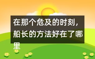 在那個(gè)危及的時(shí)刻，船長(zhǎng)的方法好在了哪里？