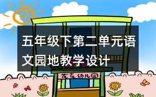 五年級(jí)下第二單元語(yǔ)文園地教學(xué)設(shè)計(jì)