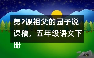 第2課祖父的園子說(shuō)課稿，五年級(jí)語(yǔ)文下冊(cè)