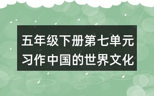 五年級下冊第七單元習作：中國的世界文化遺產(chǎn)教學設(shè)計