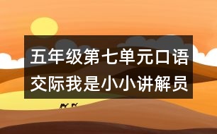 五年級第七單元口語交際：我是小小講解員教學(xué)設(shè)計