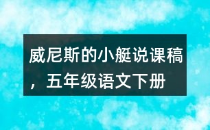 威尼斯的小艇說課稿，五年級語文下冊