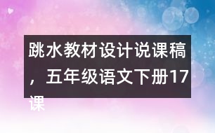 跳水教材設計說課稿，五年級語文下冊17課