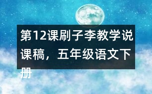 第12課刷子李教學(xué)說課稿，五年級語文下冊