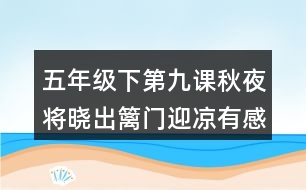 五年級(jí)下第九課秋夜將曉出籬門迎涼有感古詩(shī)詞大意