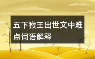 五下猴王出世文中難點詞語解釋