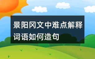 景陽(yáng)岡文中難點(diǎn)解釋詞語(yǔ)如何造句