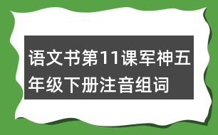 語文書第11課軍神五年級(jí)下冊(cè)注音組詞