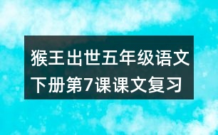 猴王出世五年級語文下冊第7課課文復(fù)習(xí)筆記