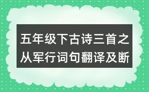 五年級(jí)下古詩三首之從軍行詞句翻譯及斷句