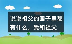 說說祖父的園子里都有什么，“我”和祖父在園子里做什么