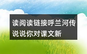 讀“閱讀鏈接呼蘭河傳”說說你對課文新體會(huì)