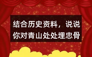結(jié)合歷史資料，說說你對(duì)“青山處處埋忠骨，何須馬革裹尸還”的理解