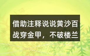 借助注釋說(shuō)說(shuō)“黃沙百戰(zhàn)穿金甲，不破樓蘭終不還”的意思及詩(shī)人感情