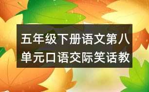 五年級下冊語文第八單元口語交際笑話教學(xué)設(shè)計(jì)