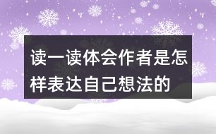 讀一讀,體會作者是怎樣表達(dá)自己想法的,再照樣子寫一寫