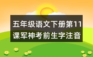 五年級語文下冊第11課軍神考前生字注音專項訓練答案